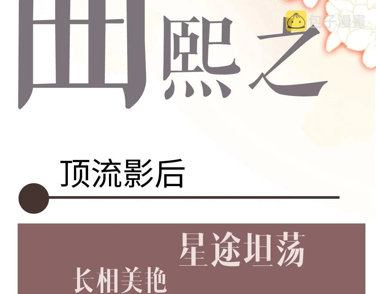 序章 梦中情T曲熙之来啦！ 第11页