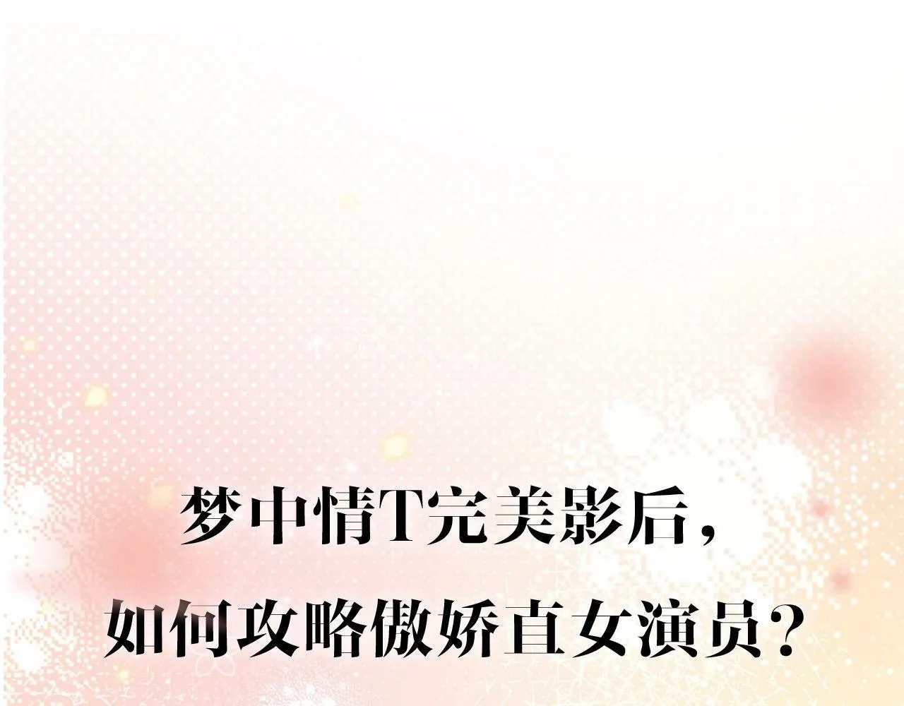 序章 梦中情T曲熙之来啦！ 第29页