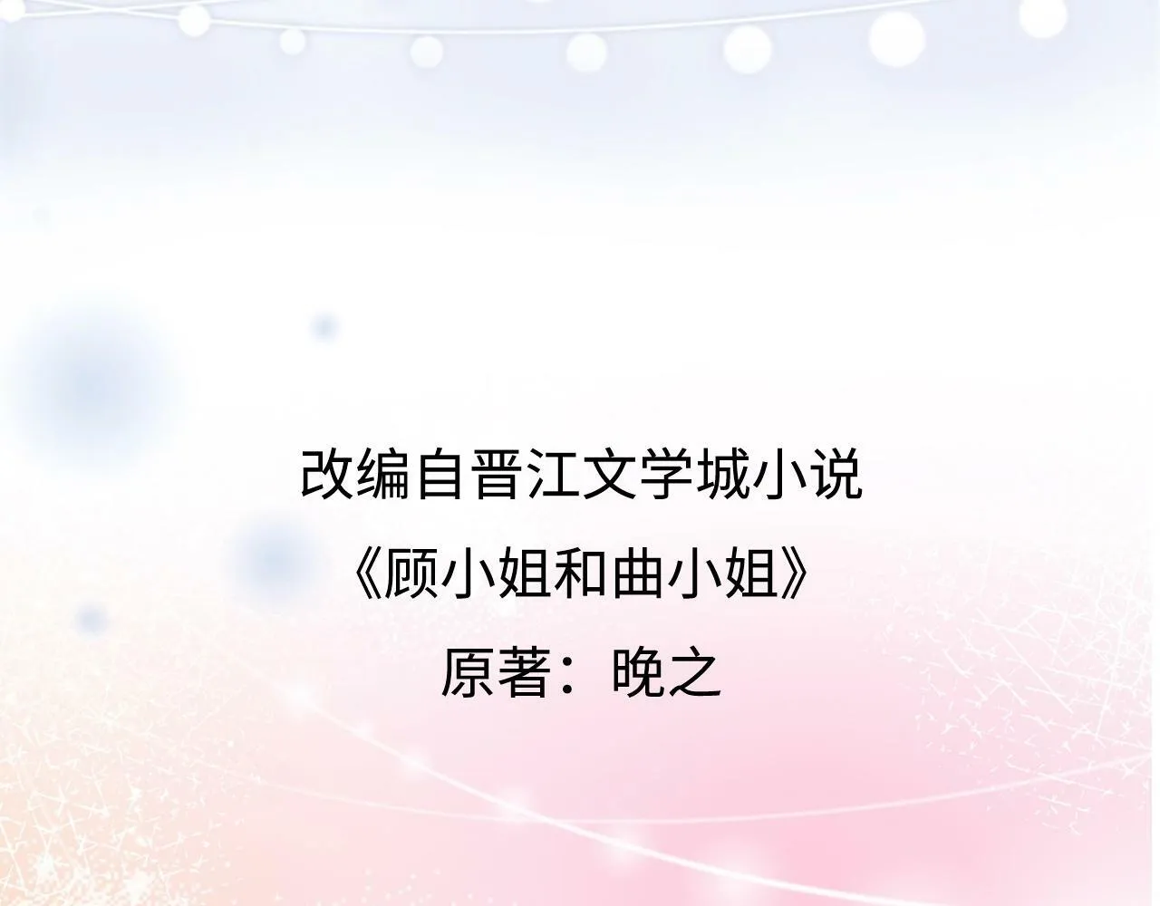 序章 梦中情T曲熙之来啦！ 第60页