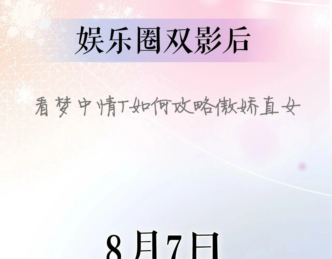 序章 梦中情T曲熙之来啦！ 第61页