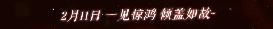 漫画特典季·2月11日 一见惊鸿 倾盖如故~ 第3页