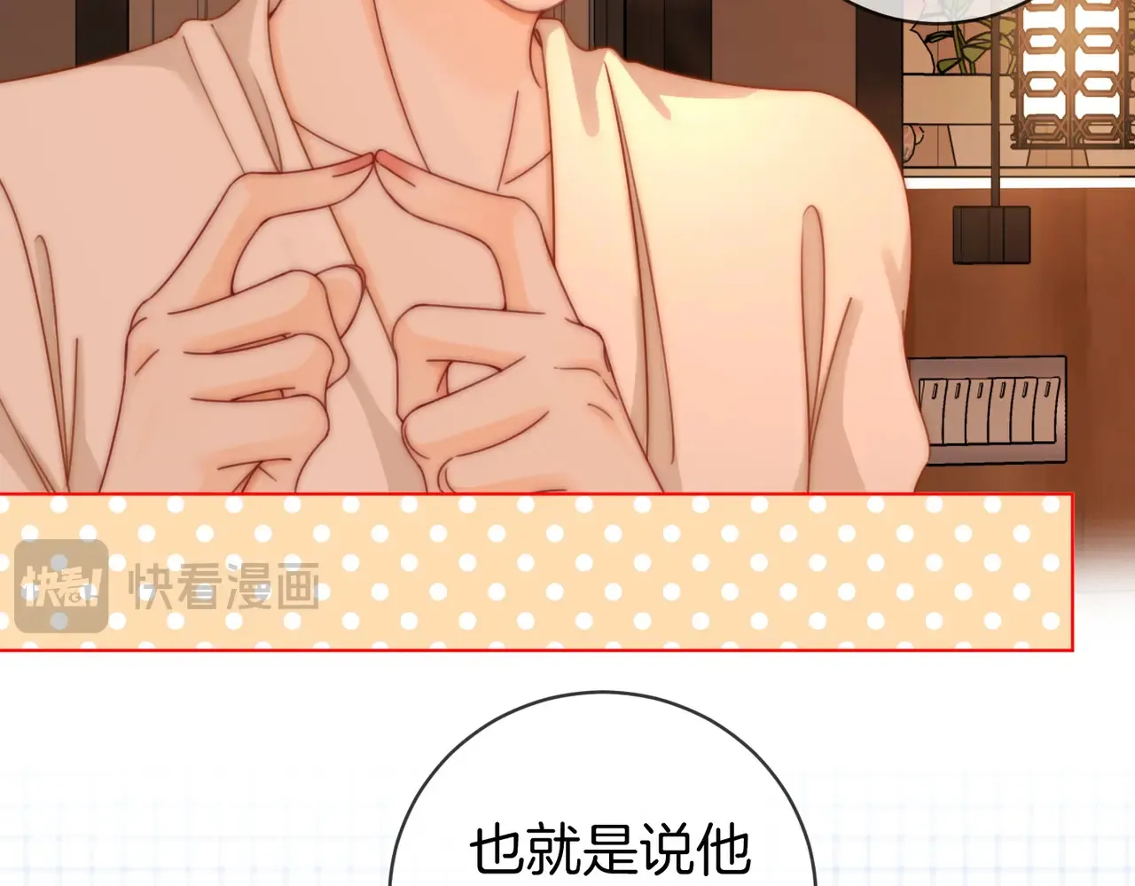 第92话 哄我 第11页