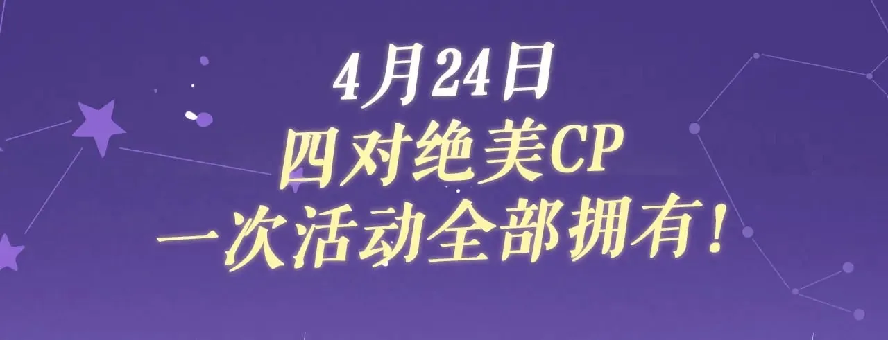 特典祈愿·4月24日 四对CP 一次活动全部拥有！ 第3页