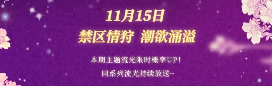 特典公开：11月15日 顾小姐和曲小姐 禁区情狩 潮欲涌溢 第4页