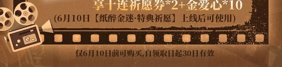特典预热：6月10日 限时祈愿 私藏回忆放映厅 第10页