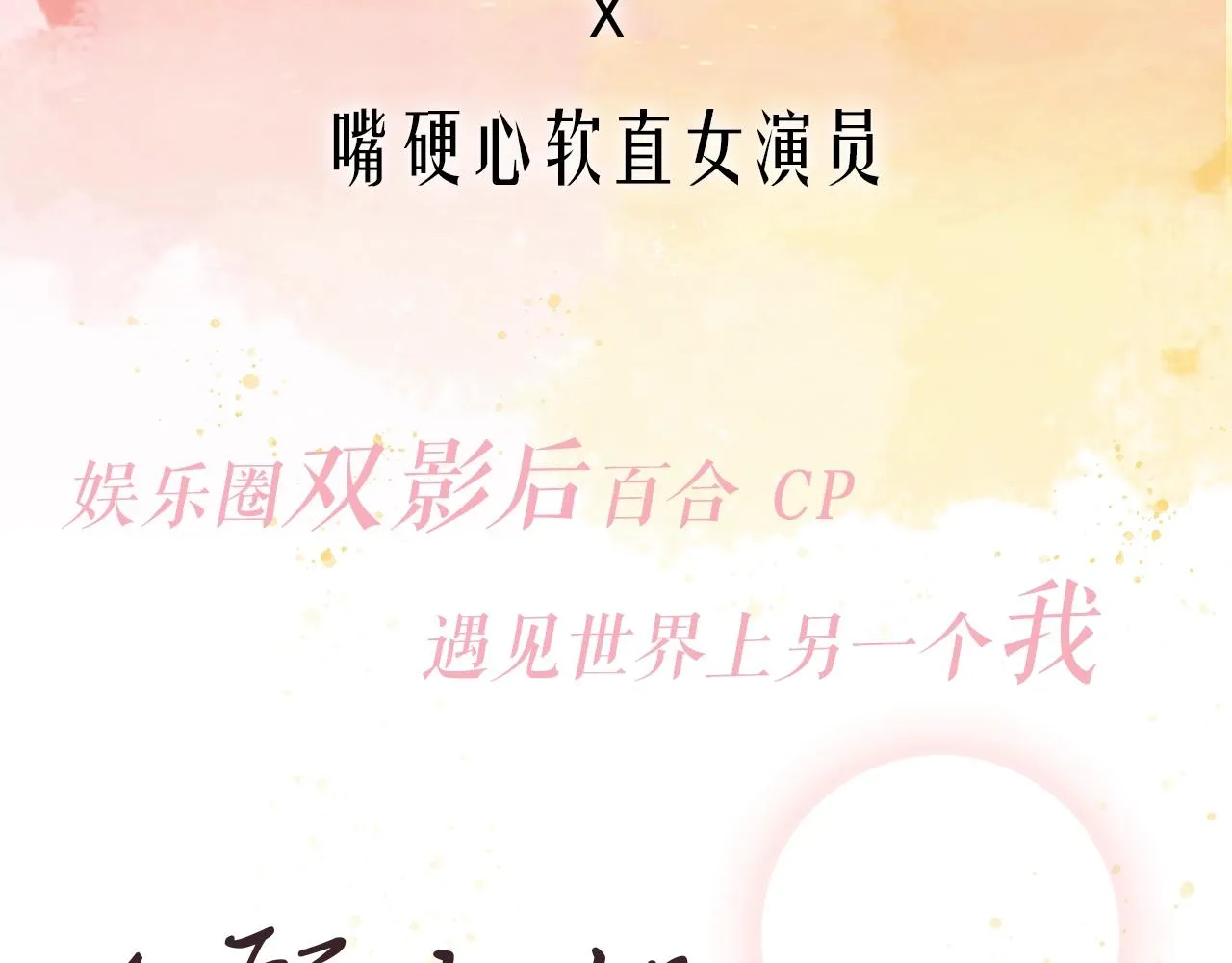 预热！双影后百合CP！ 第5页