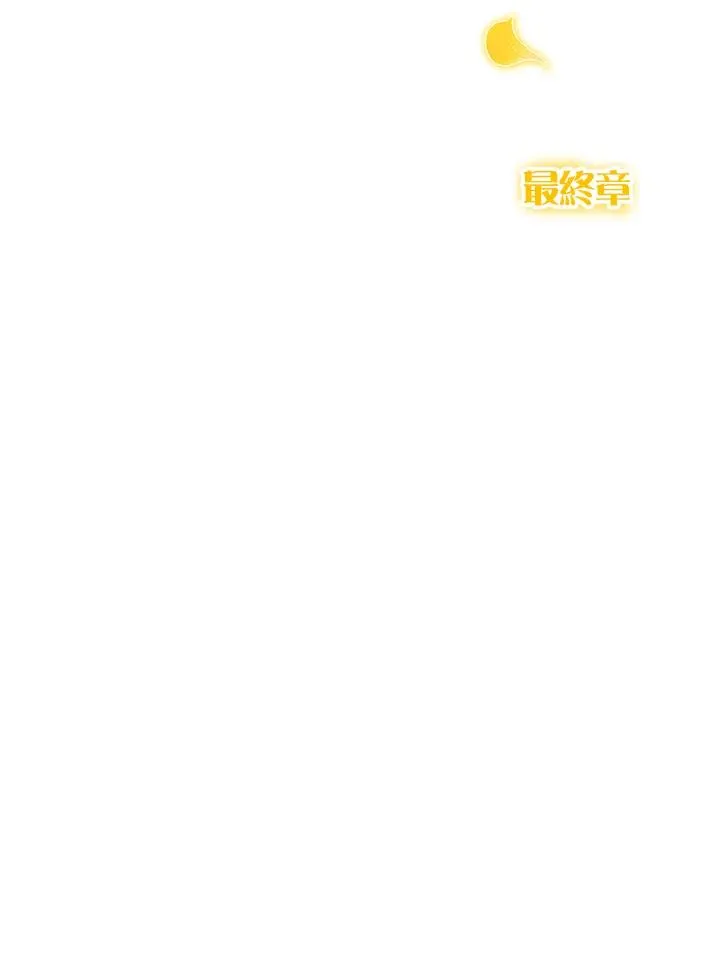 第125话(最终章) 第154页