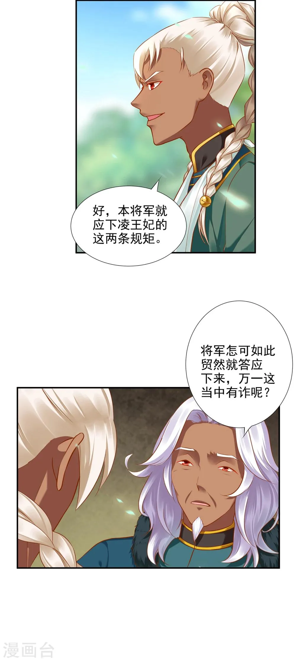 第30话 本王会在你身边 第18页