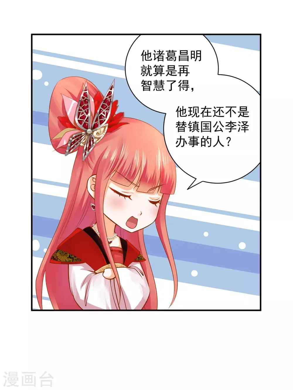 第161话 姓诸葛的都是能人吗？ 第24页