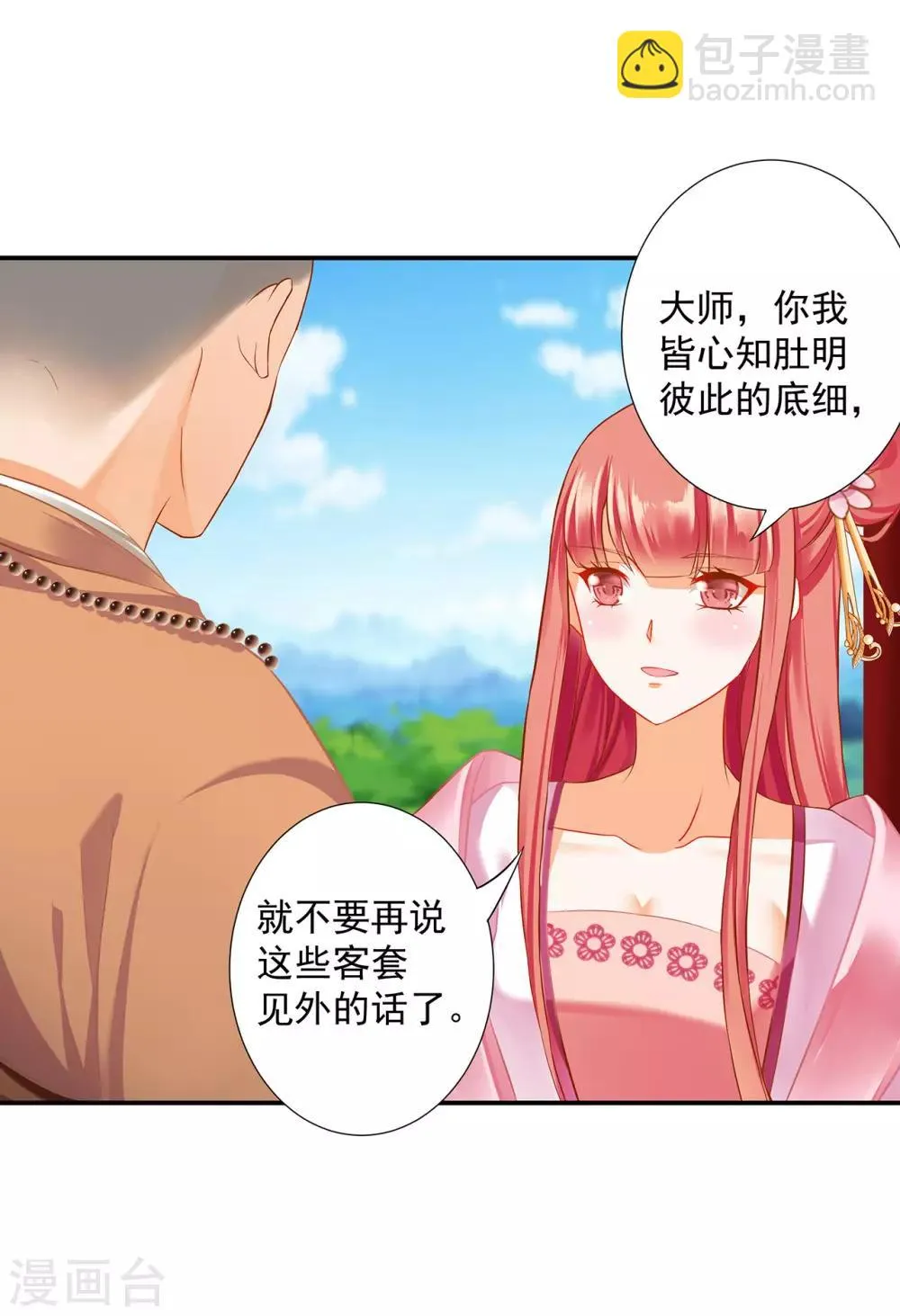 第183话 得知爱妃面基前任…… 第8页