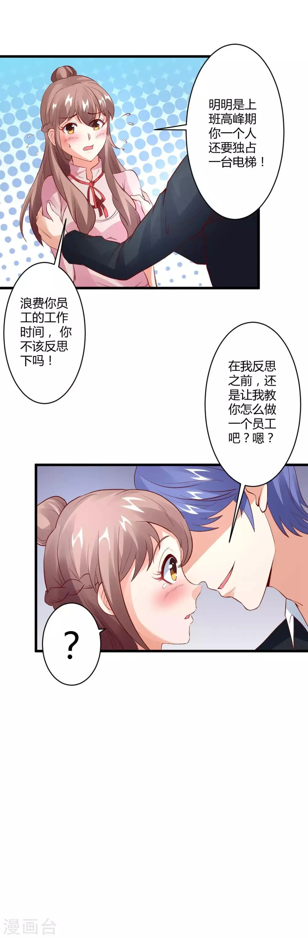 第26话 电梯独处ing 第18页