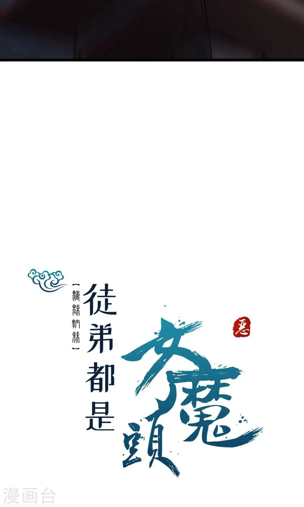 第100话 那是为师的初吻 第30页