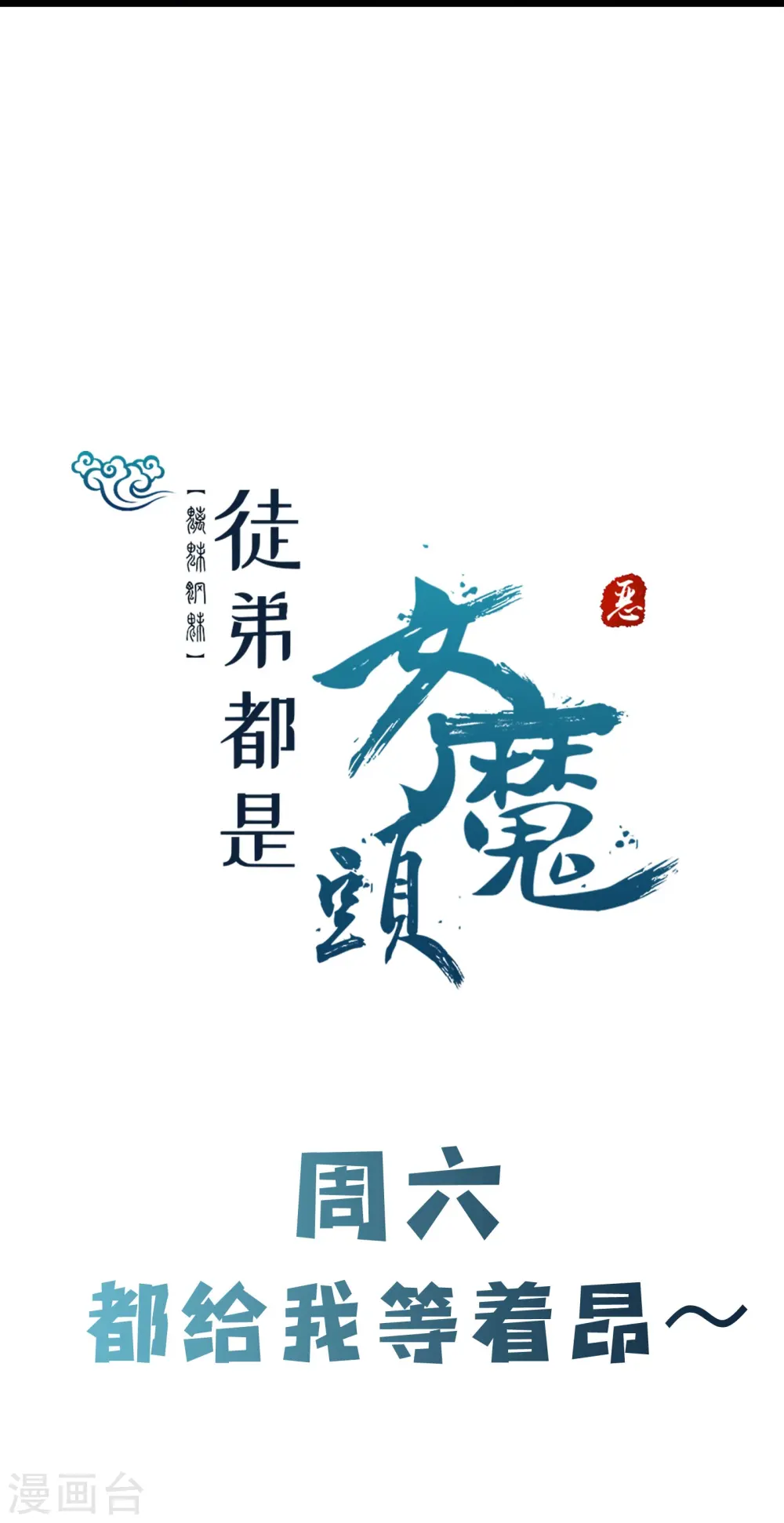 第68话 整备妥当！ 第31页