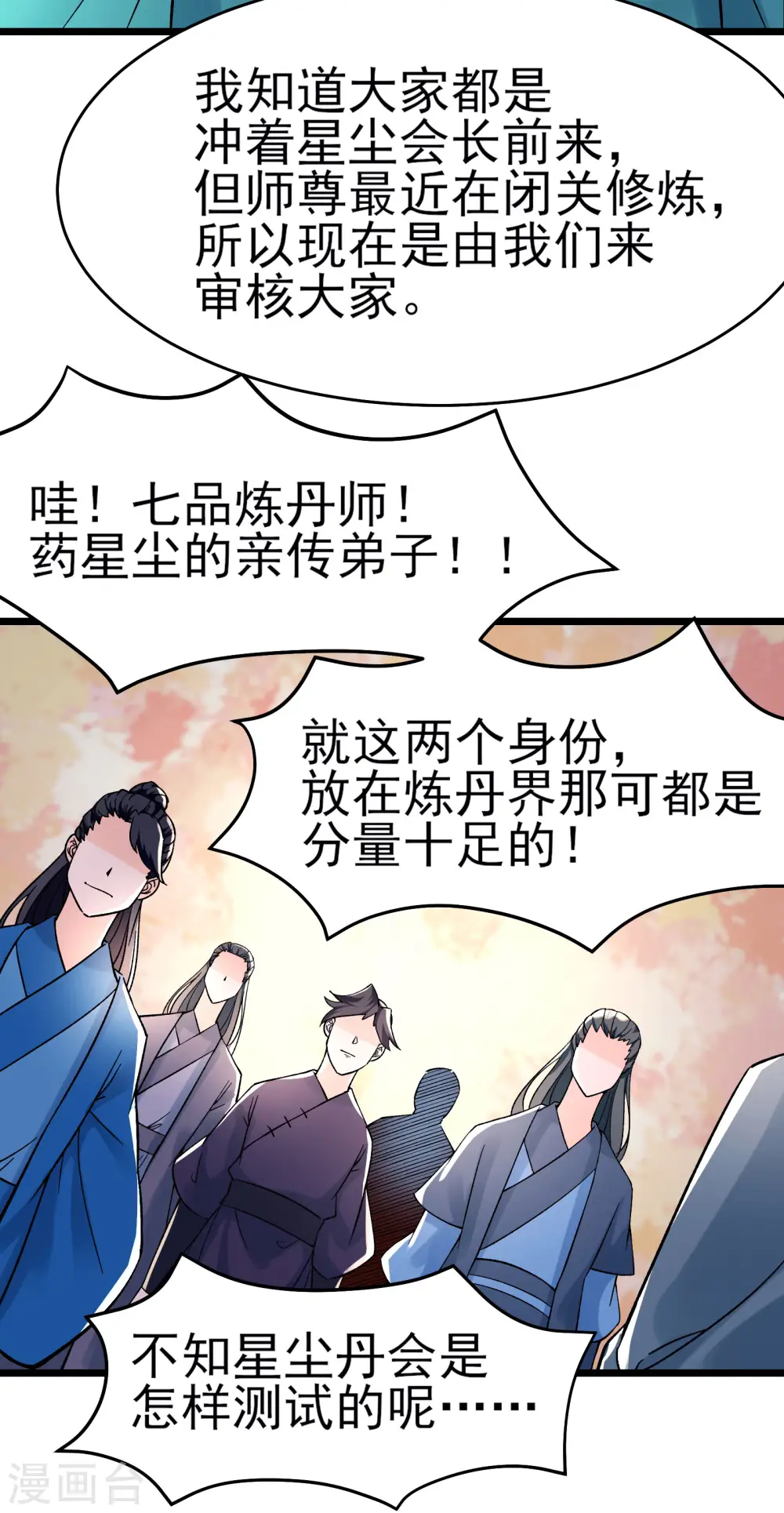 第54话 星辰丹会 第22页