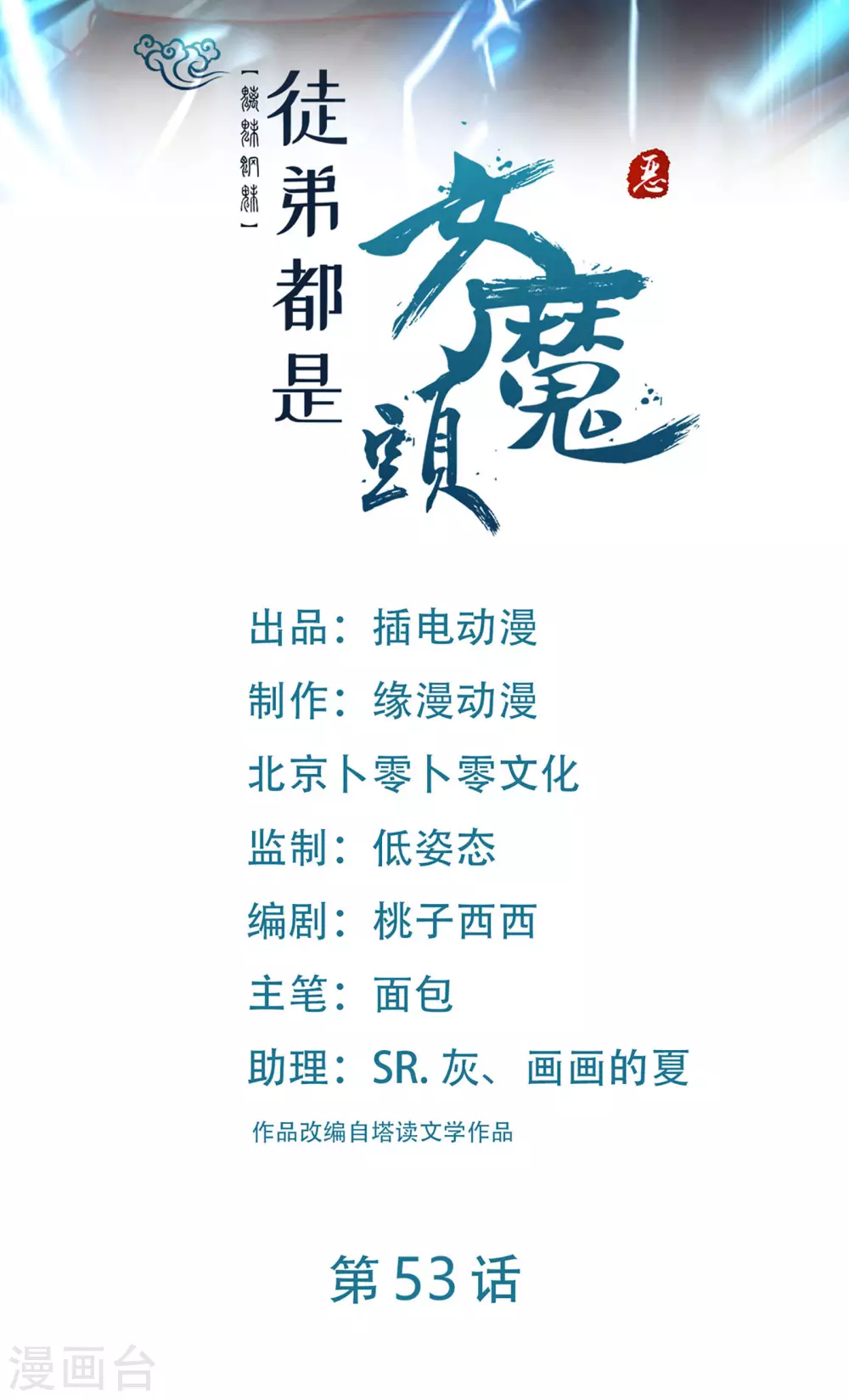 第53话 老子是她师尊！ 第1页
