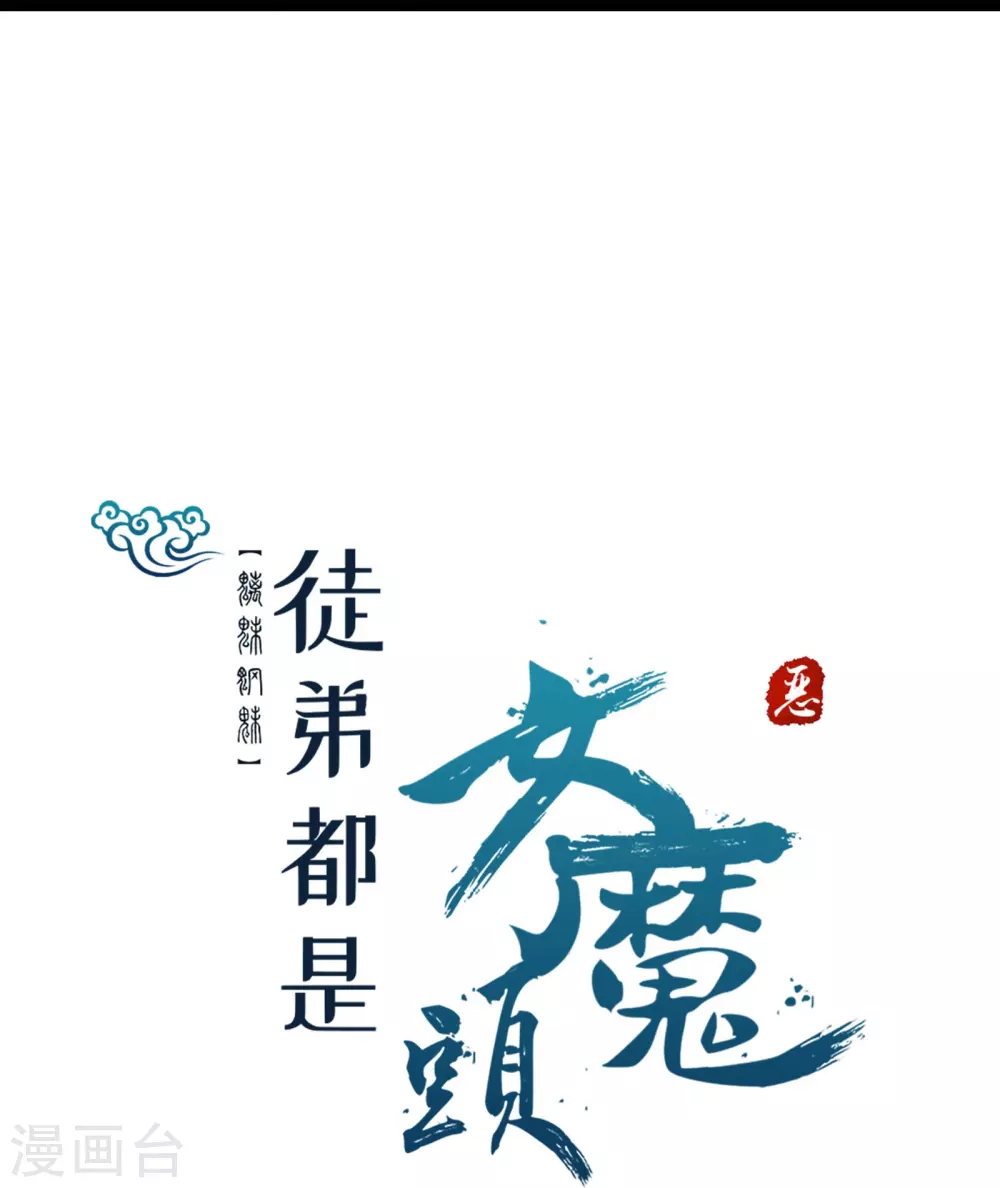 第33话 徒儿三百年的遭遇！ 第27页
