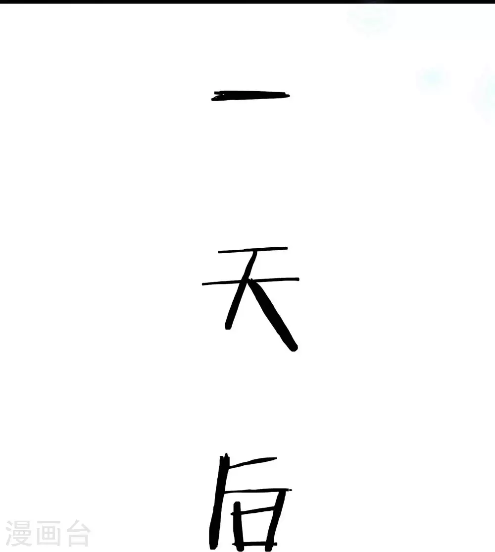 第30话 师尊他们回来了？ 第18页