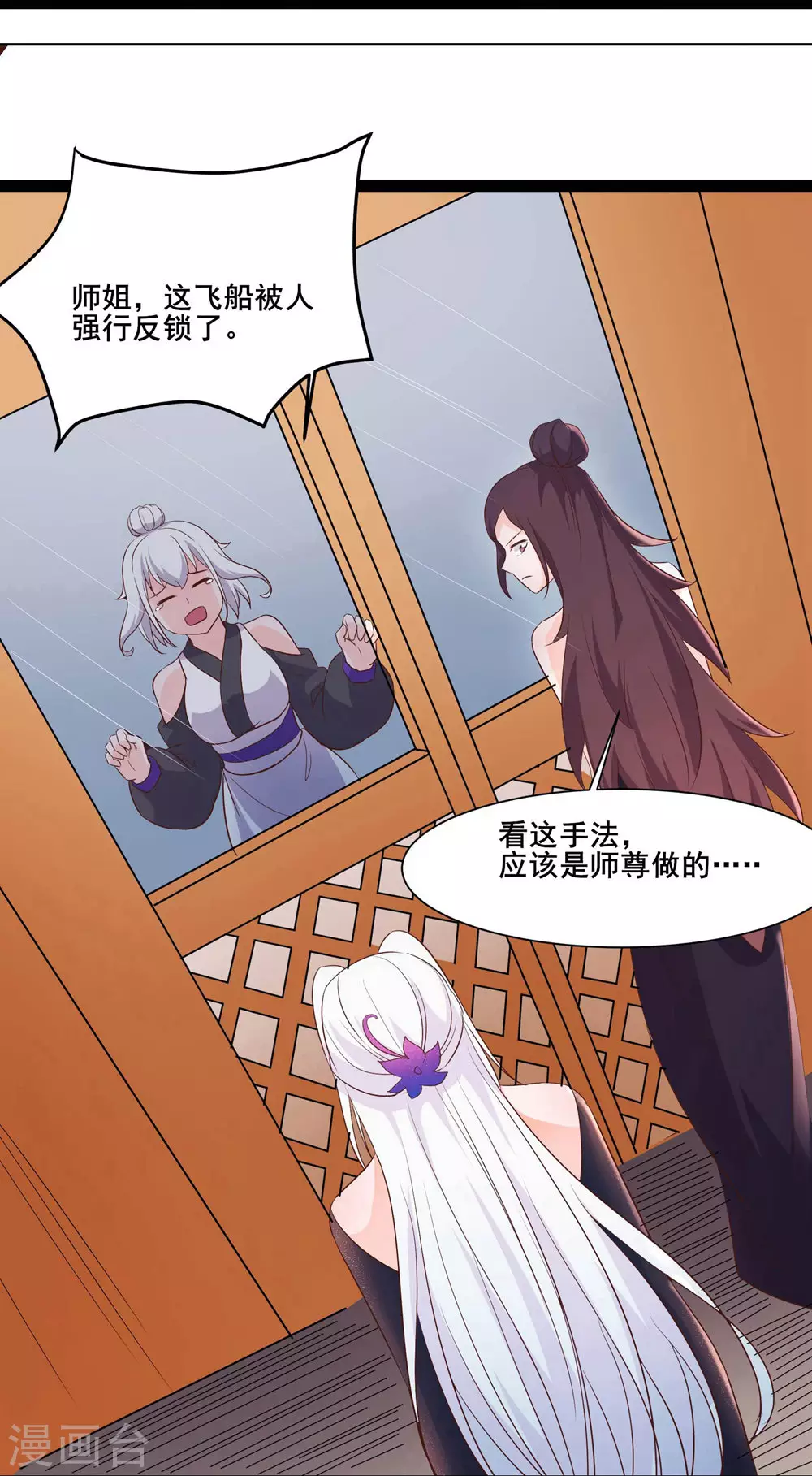 第30话 师尊他们回来了？ 第26页