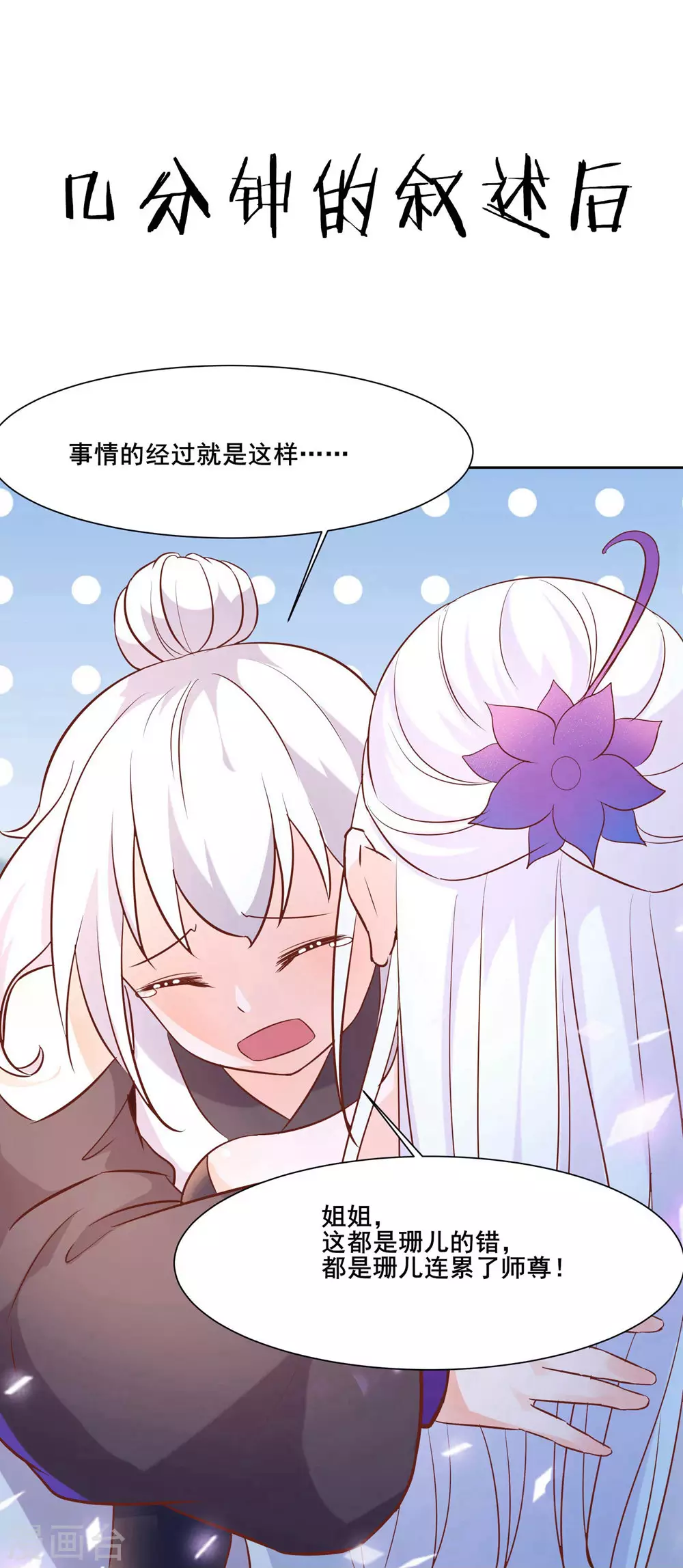 第30话 师尊他们回来了？ 第30页