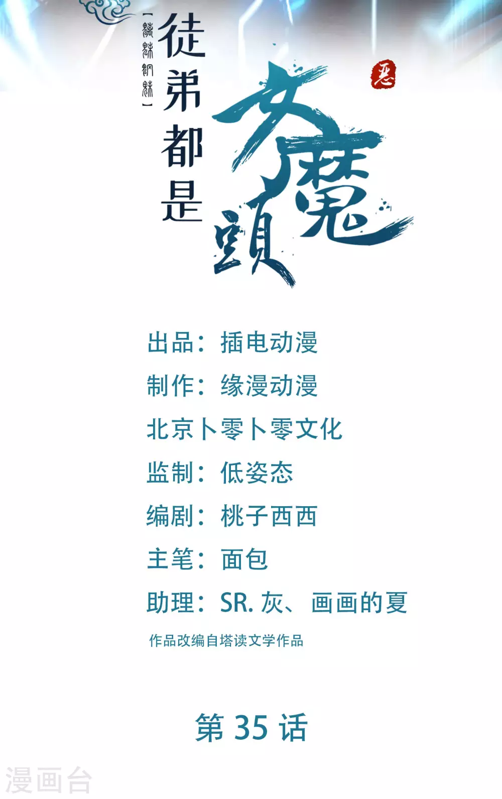第35话 成功混进了化帝池！ 第1页