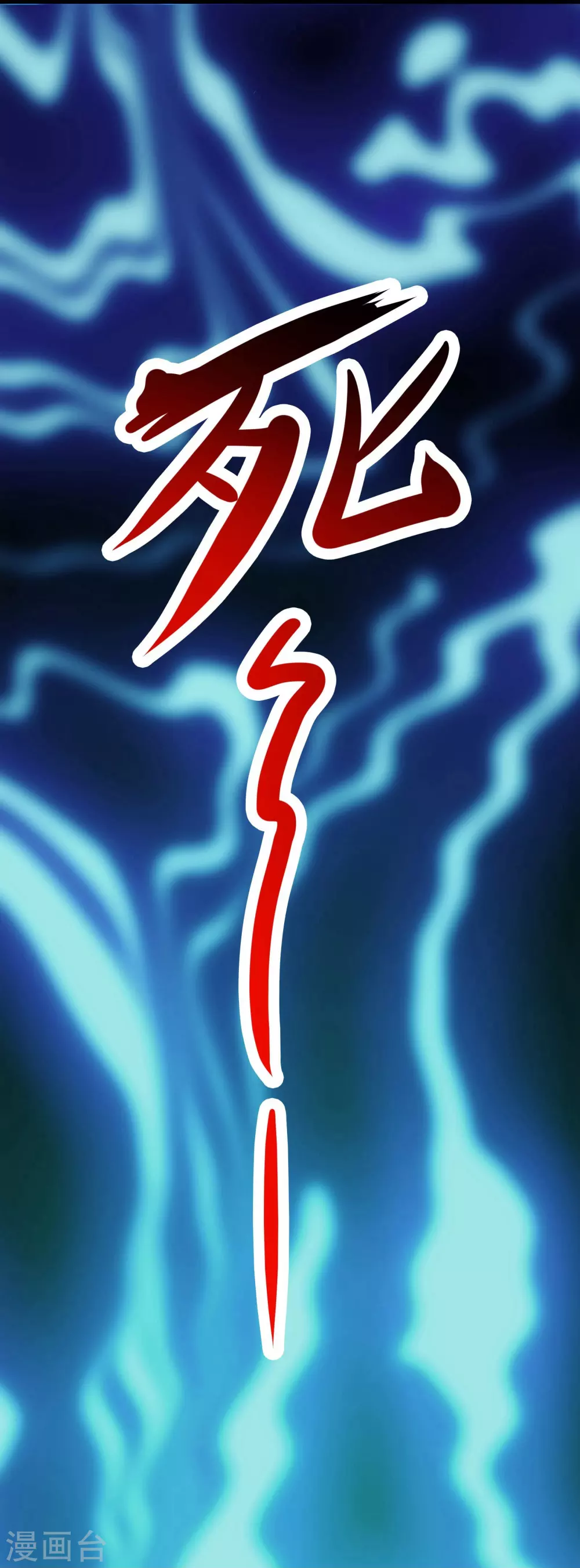 第29话 一分钟，不想死就离开 第28页
