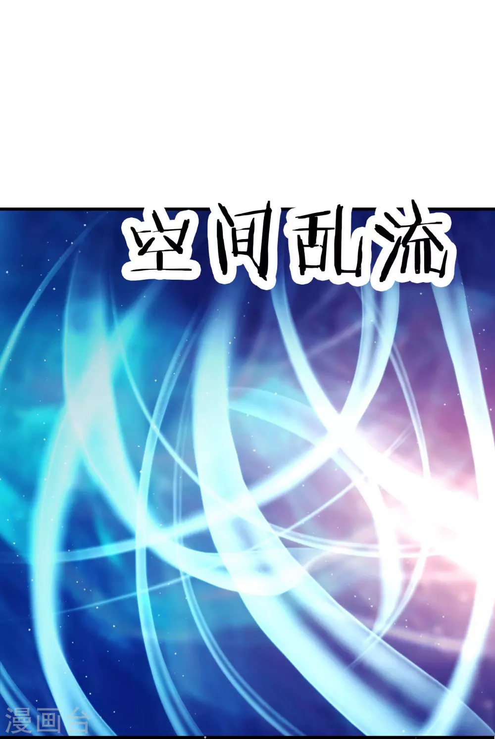 第31话 尽全力，离开空间乱流 第17页