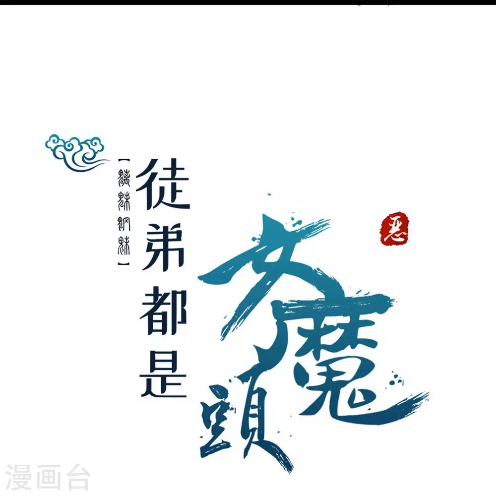 第16话 太白！为师，来晚了！ 第32页