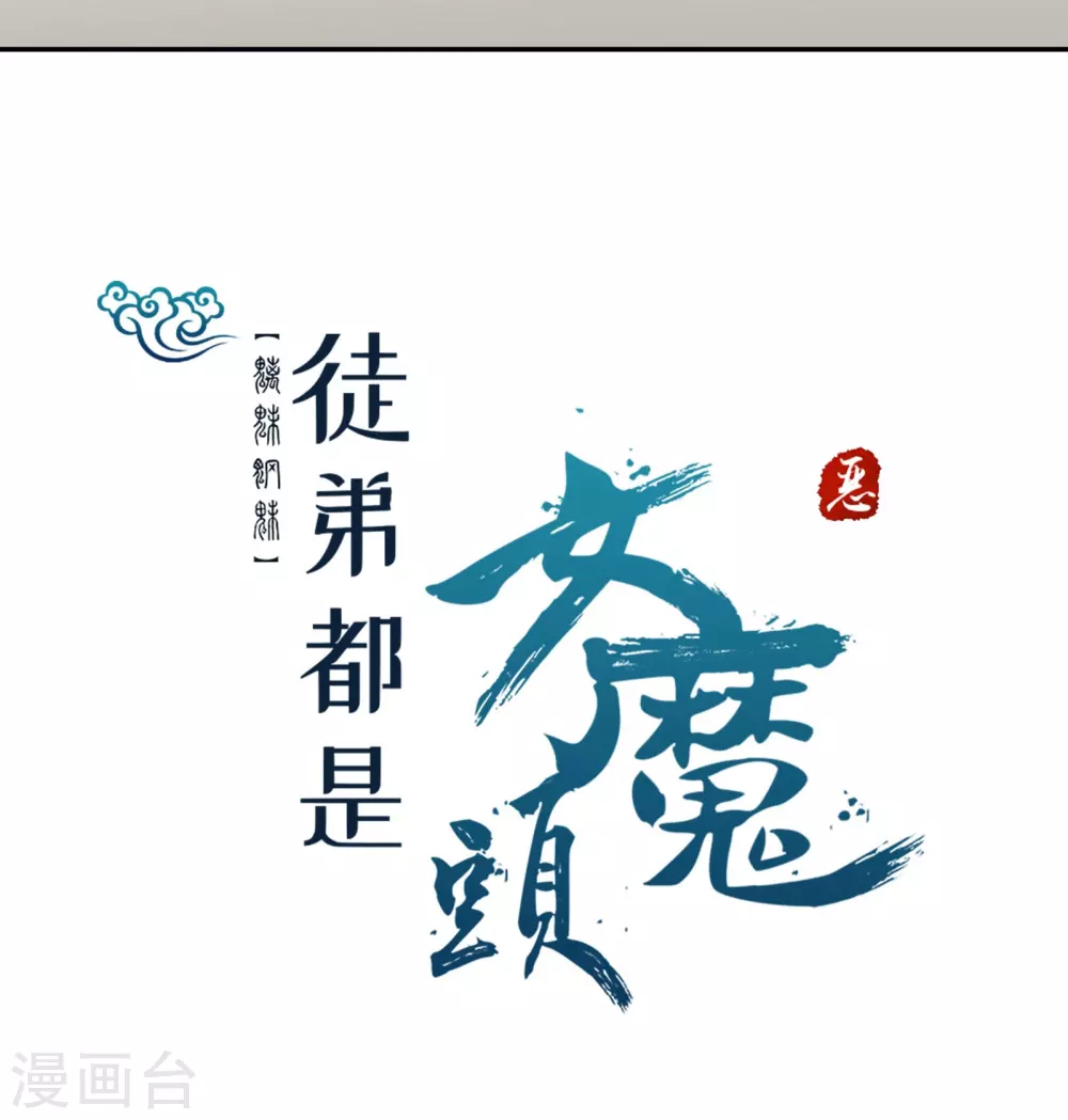 第12话 为师最擅长叫醒服务呢 第32页
