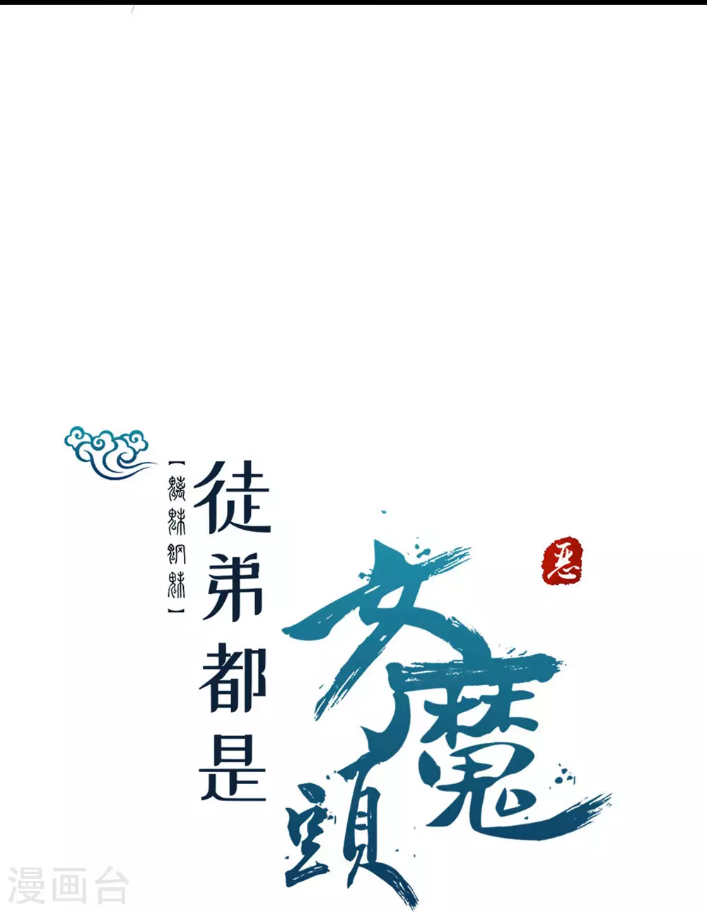 第15话 辱谁，都不可辱我师尊！ 第57页
