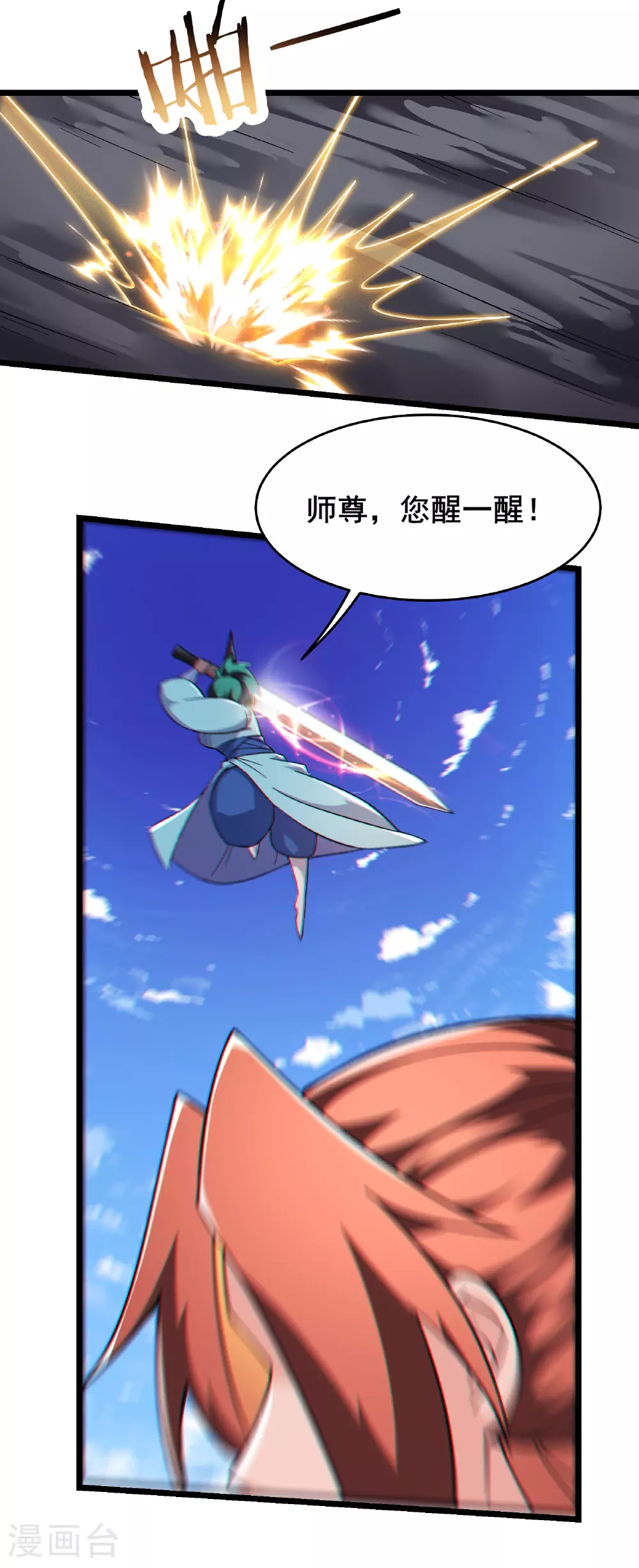 第246话 师尊，醒一醒 第16页