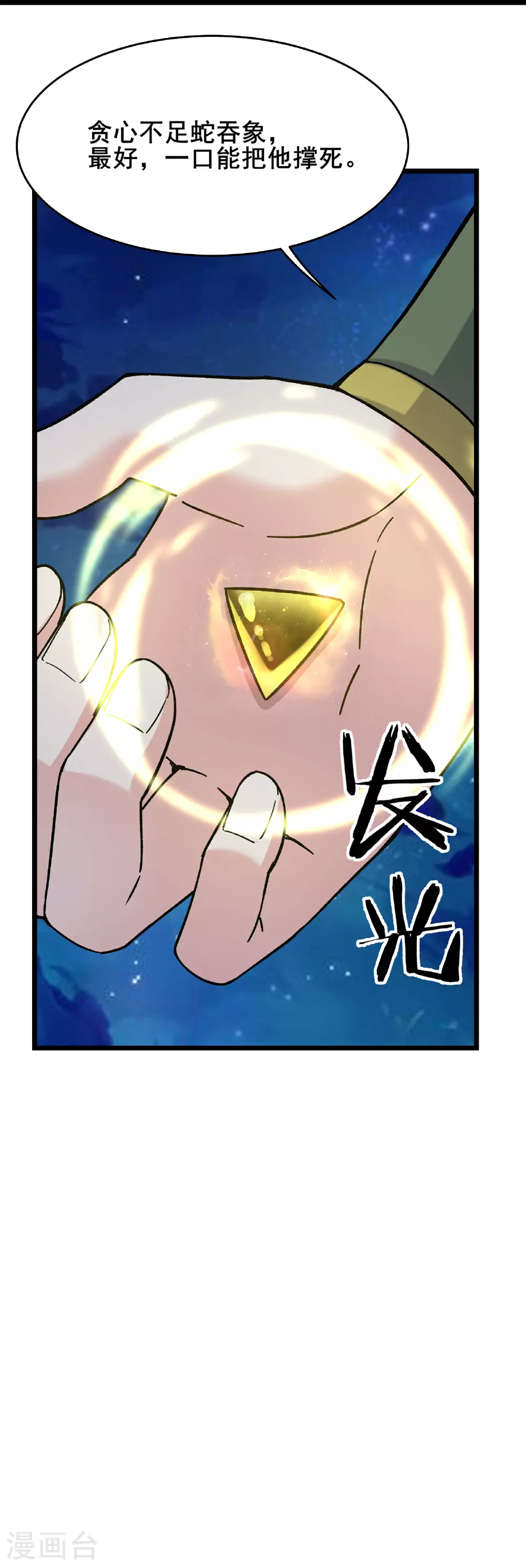 第258话 贪心不足蛇吞象 第24页