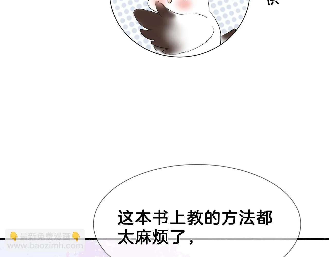 19 论如何讨人欢心 第65页