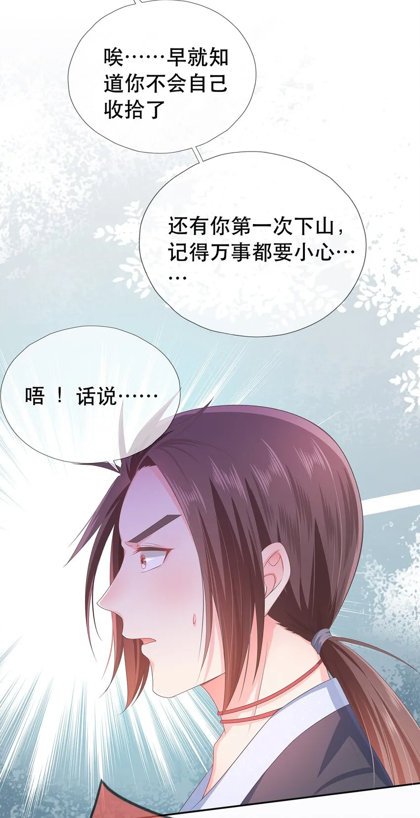 第1话 下山收徒 第20页