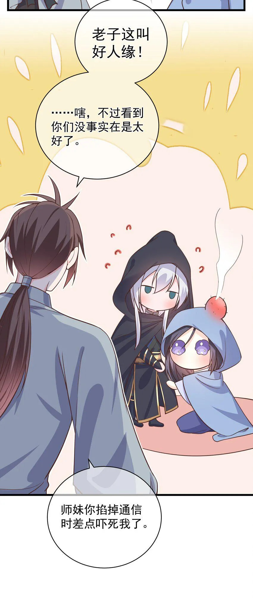 第47话 好人♂缘大师兄 第21页