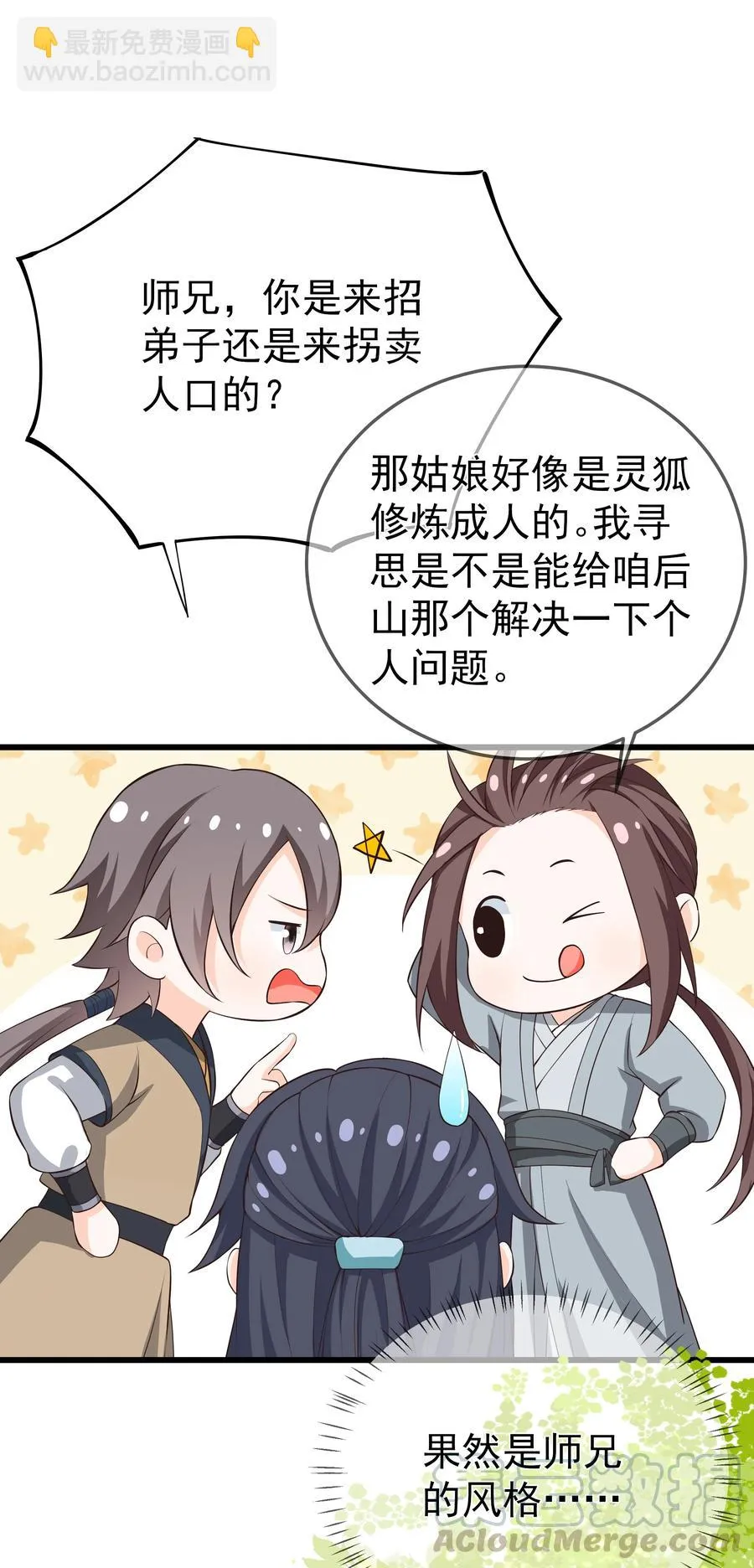 第75话 招收弟子 第7页