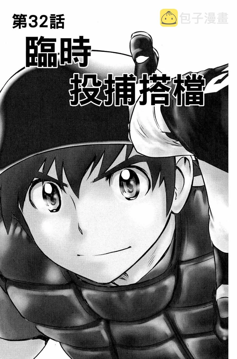 第32话 临时投捕搭档 第3页