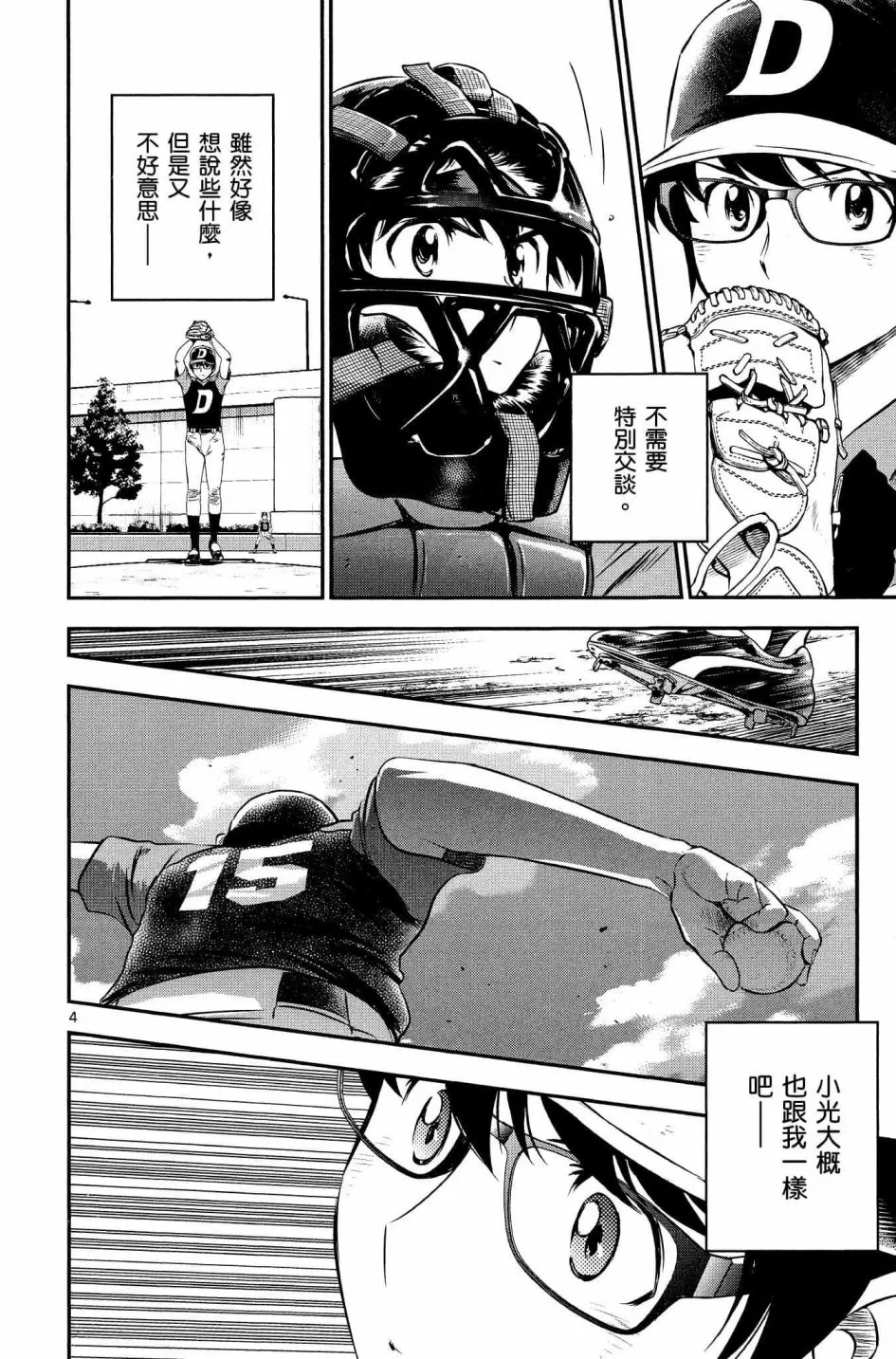 第34话 初学者投捕搭档 第4页