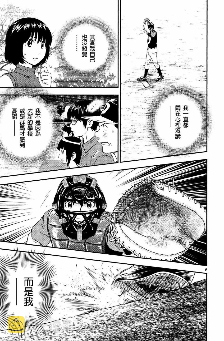 第34话 初学者投捕搭档 第9页