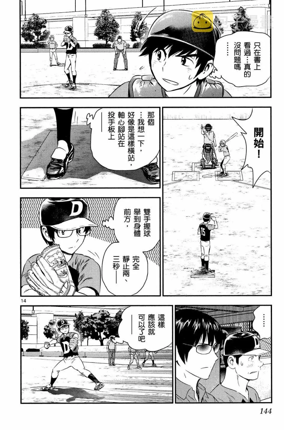 第34话 初学者投捕搭档 第14页