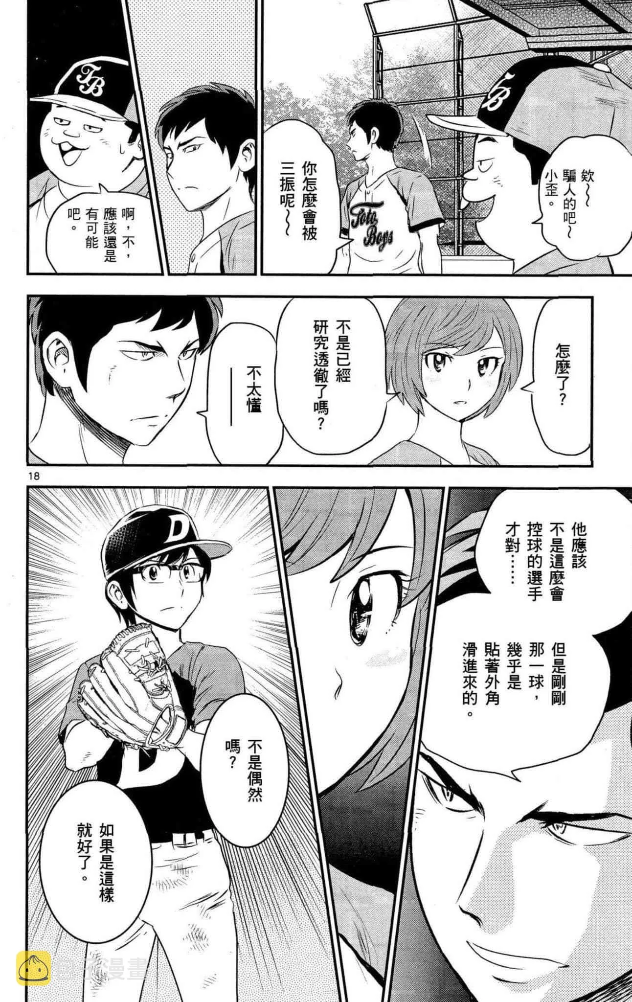 第34话 初学者投捕搭档 第21页