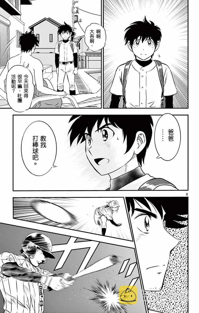 第154话 教我打棒球吧 第9页