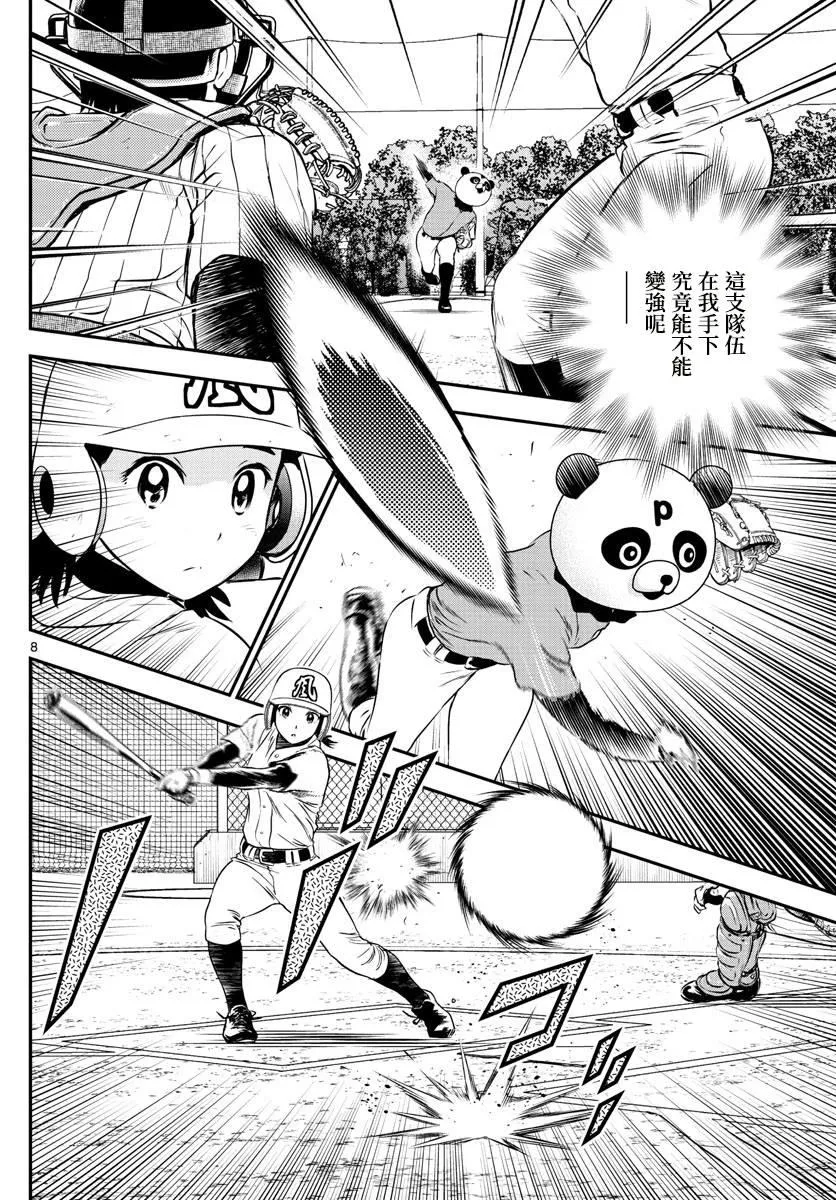 第194话 试炼的熊猫 第8页