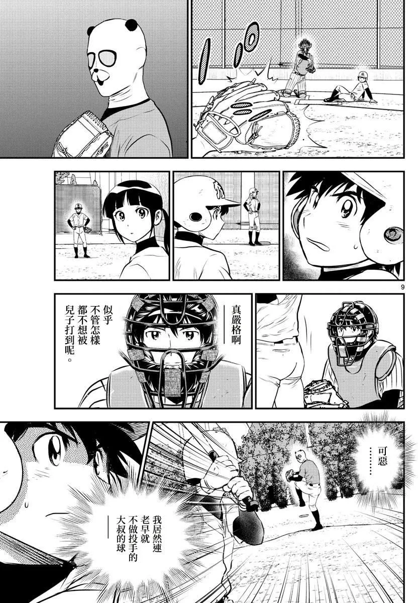 第195话 熊猫的真身 第9页