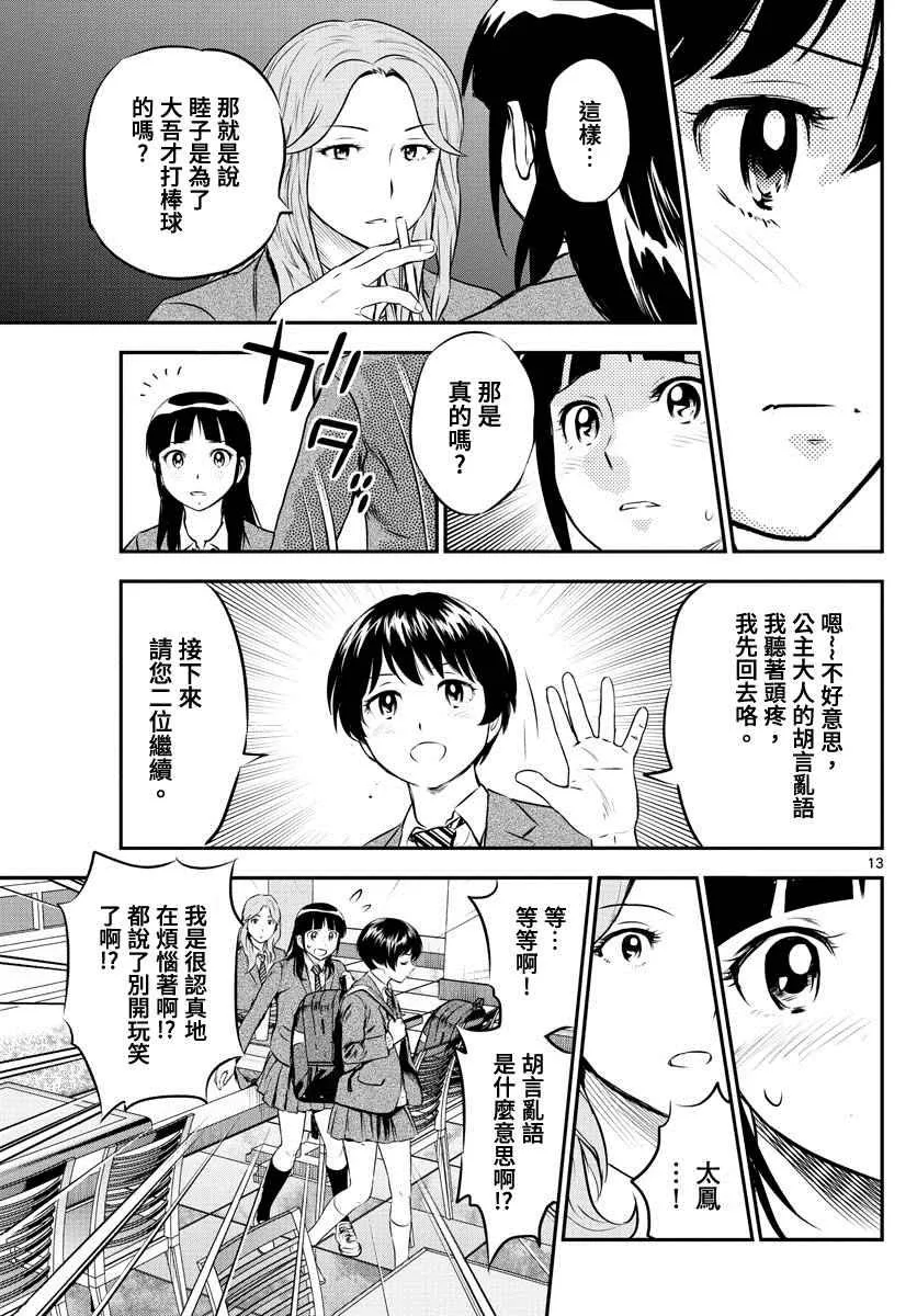 第216话 睦子惴惴不安 第13页