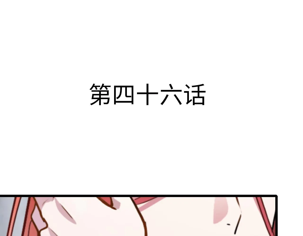 第46话 明翎（下） 第4页