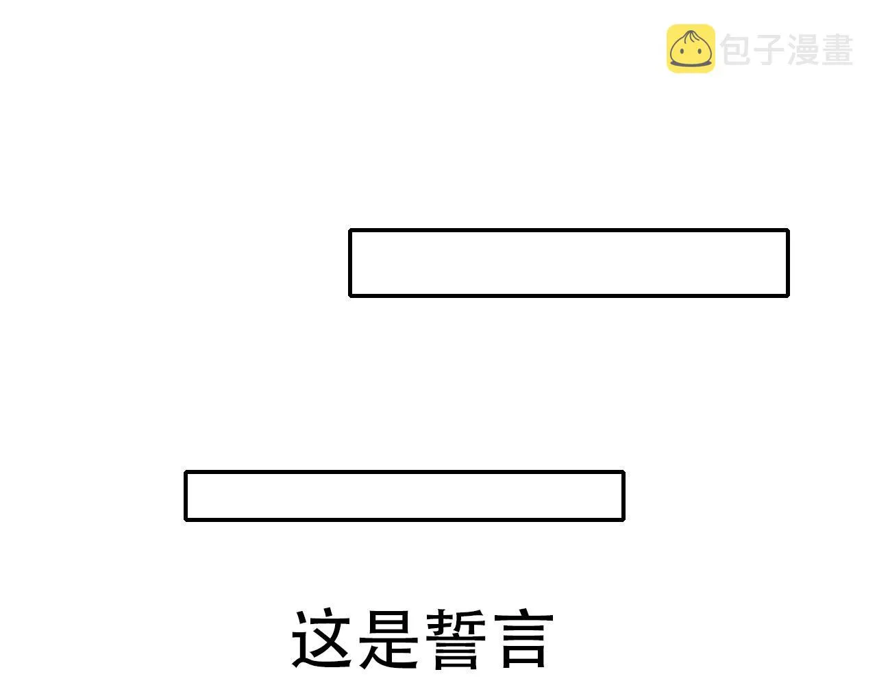 第41话 誓言（下） 第53页