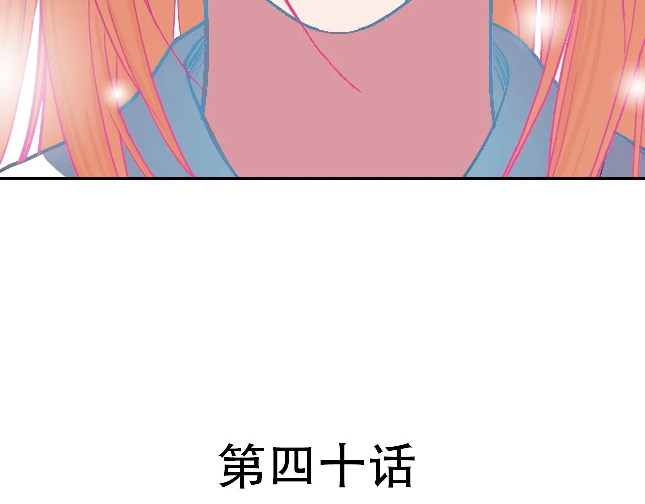 第40话 誓言（上） 第18页