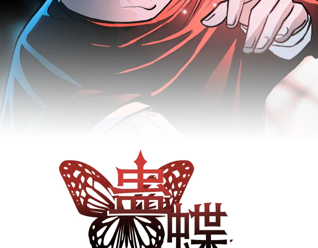 第38话 蜜糖与砒霜 第2页