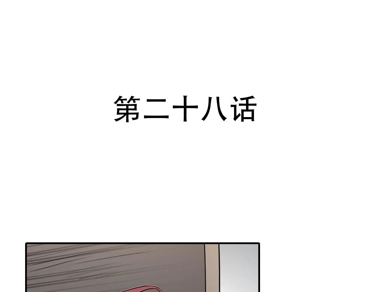 第28话 异质 第4页