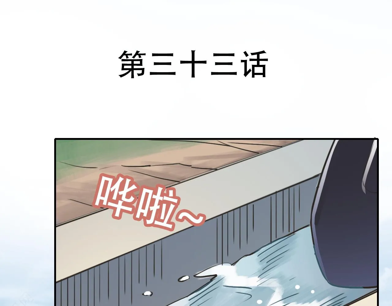 第33话 不速之客 第4页